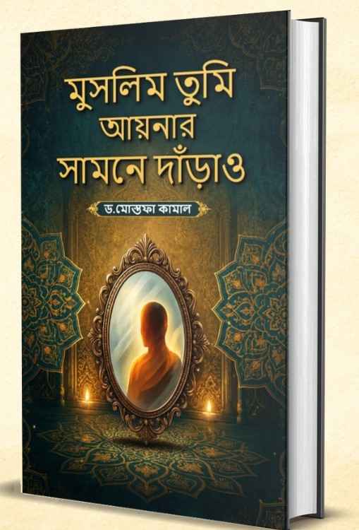Muslim Tumi Aynar Samne Darao